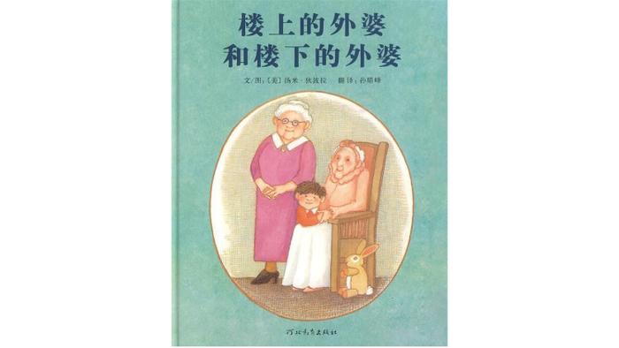 《楼上的外婆和楼下的外婆》,汤米·狄波拉著绘,孙晴峰译,河北教育出版社2009年11月版