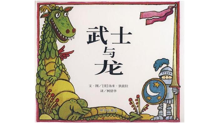 《武士与龙》,汤米·狄波拉著绘,柯倩华译,明天出版社2009年3月版