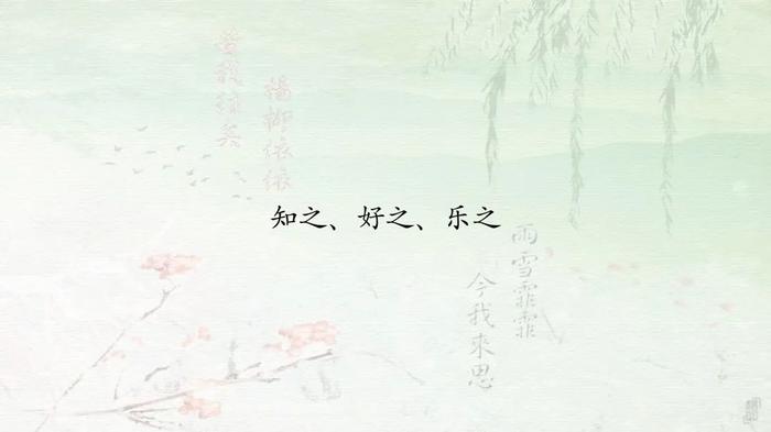 许渊冲翻译 | 第二讲《采薇》— 从心所欲，知之、好之、乐之