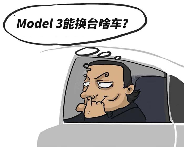 任你挑，用特斯拉Model 3换一台同价位的车，哪台最值？