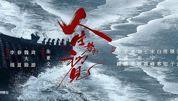 图片来源:《人生若如初见》海报