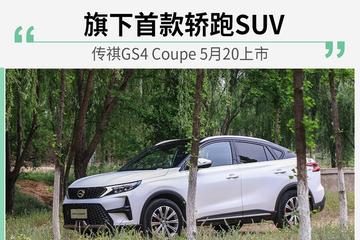 旗下首款溜背轿跑suv 传祺gs4 coupe 5月20上市