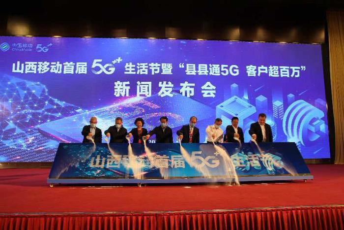 山西移动首届5G生活节,开启数字经济新时代