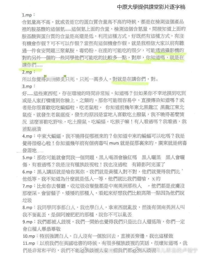 图:中原大学提供的招名威上课歧视语言文字实录