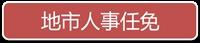 一周人事：五省份省级党委领导班子调整