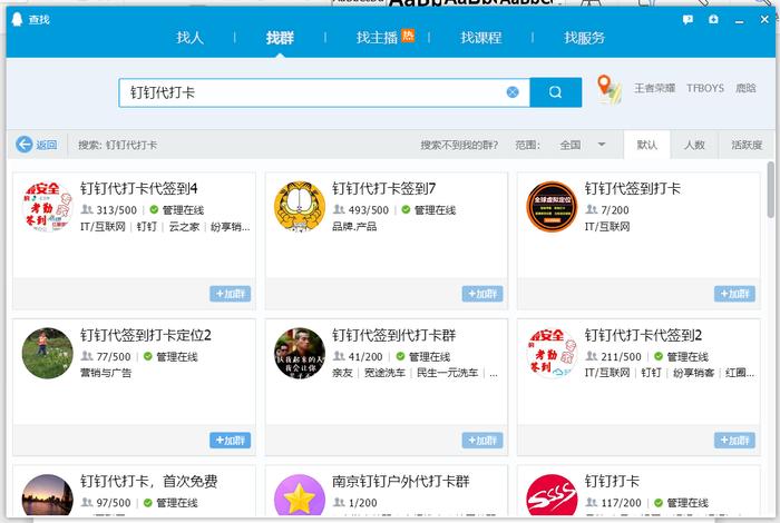 在QQ搜索“钉钉代打卡”时出现的销售群。网页截图