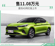 江淮嘉悦A5网红版售11.08万元