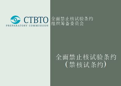 联合国《全面禁止核试验条约》