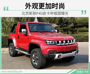北京新款F40皮卡申报图曝光