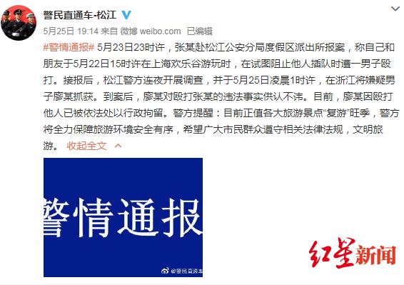 女游客在上海欢乐谷阻止插队反被打 警方通报：已抓获并行拘打人男子