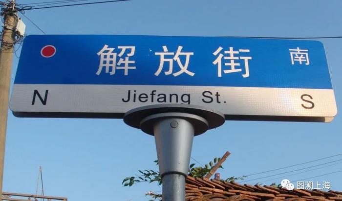 叙说地图:上海地名中的“解放”元素
