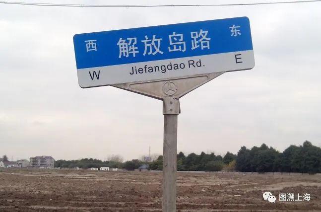 叙说地图:上海地名中的“解放”元素