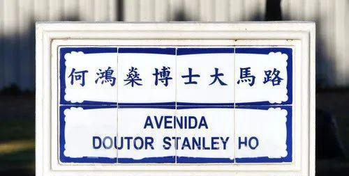 “何鸿燊博士大马路”