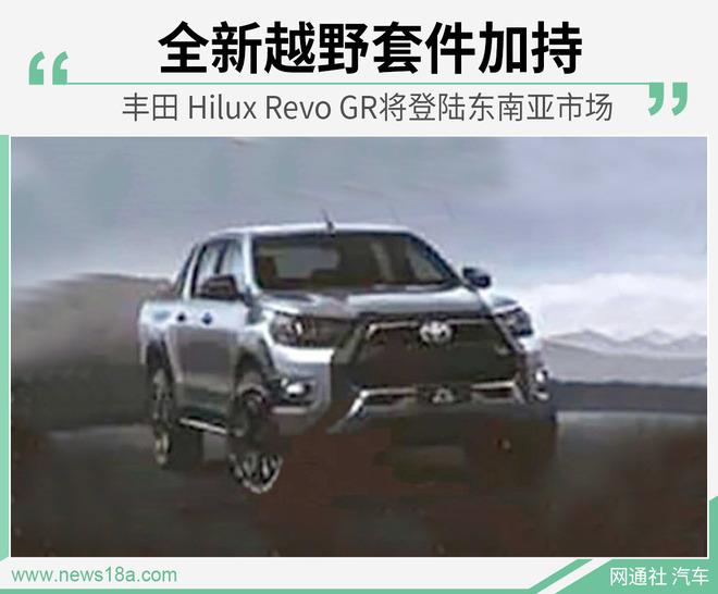 越野套件加持 丰田Hilux Revo GR将登陆东南亚