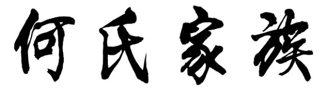 梅州最有背景的13个姓氏！有你的姓吗？