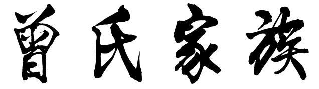 梅州最有背景的13个姓氏！有你的姓吗？