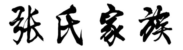 梅州最有背景的13个姓氏！有你的姓吗？