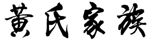 梅州最有背景的13个姓氏！有你的姓吗？