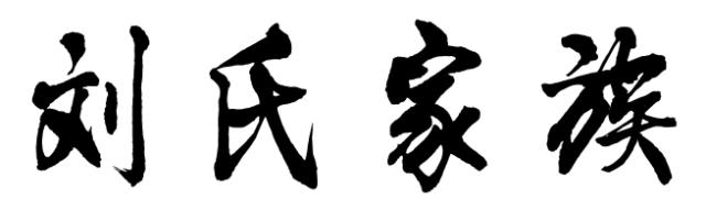 梅州最有背景的13个姓氏！有你的姓吗？