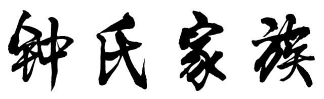 梅州最有背景的13个姓氏！有你的姓吗？