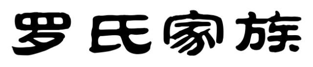 梅州最有背景的13个姓氏！有你的姓吗？