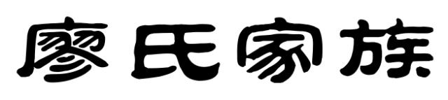 梅州最有背景的13个姓氏！有你的姓吗？