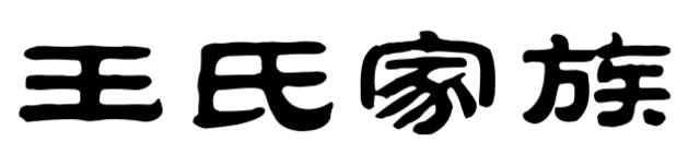 梅州最有背景的13个姓氏！有你的姓吗？