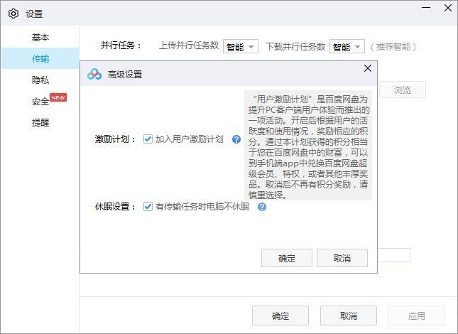 图说:百度网盘默认勾选开启用户激励计划(现已取消默认勾选)。