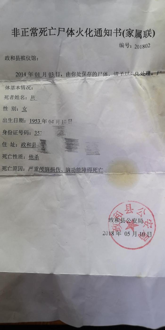 政和县公安局2018年下达的火化通知书。受访者供图