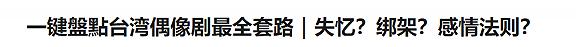 ▲甚至有人专门写文来盘点套路