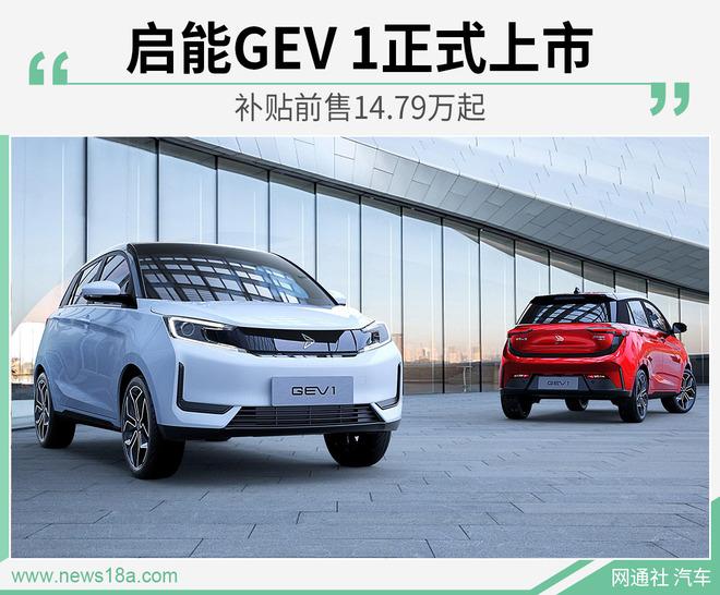 新特汽车启能GEV 1正式上市 补贴前售14.79万起
