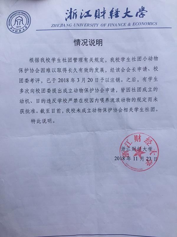 一份发布于2018年11月、盖有浙财大公章的情况说明显示,校园规定严禁在校园内喂养流浪动物。