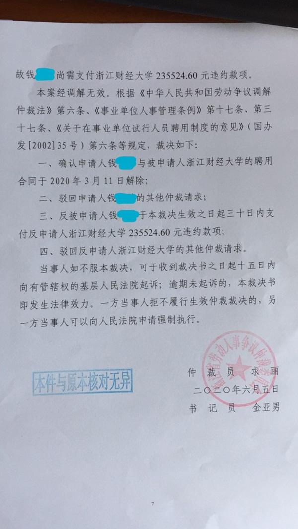 对于钱老师和浙财大的纠纷,近日浙江省劳动人事争议仲裁委员会作出裁决。