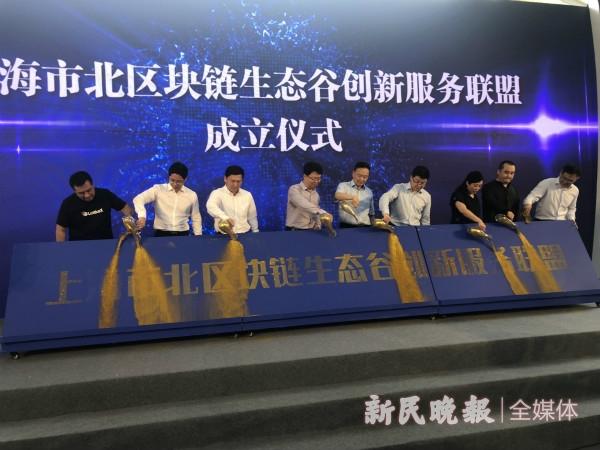 图说:上海市北区块链生态谷创新服务联盟同时宣告成立。江跃中 摄
