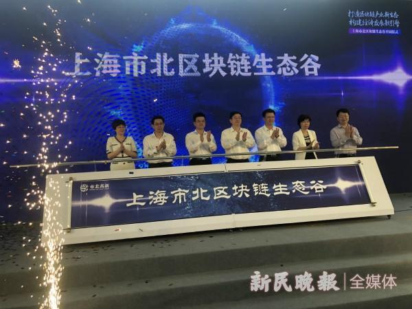 图说:沪上首个区块链生态谷在市北高新技术服务业园区开园仪式现场。江跃中 摄