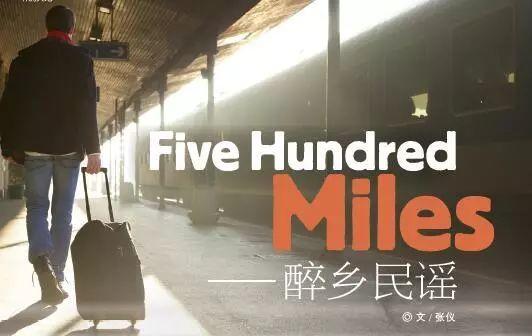 听歌 | Five Hundred Miles——经典动听的醉乡民谣