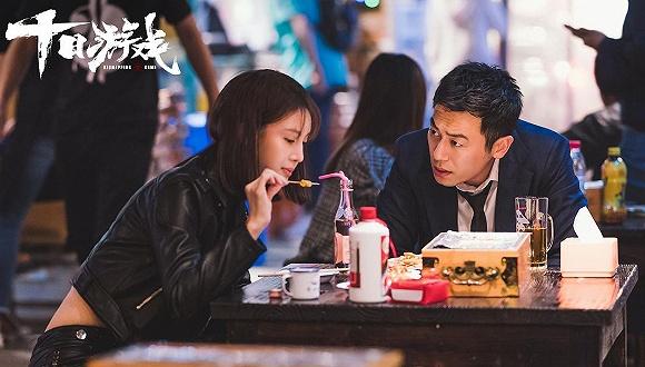 图片来源:《十日游戏》官方剧照