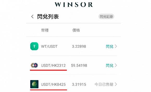 图中的兑换服务被称为所谓币股交易,USDT为锚定美元的稳定币,另一交易对中的WT疑为温莎大师所发代币,平台曾支持WT充值。