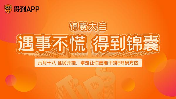 得到App上线“得到锦囊”