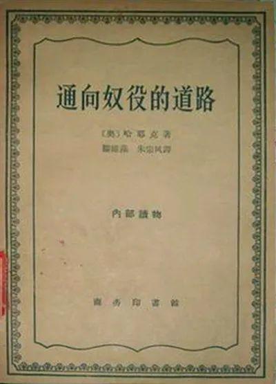 △哈耶克的代表作也在当时的内部读物之列