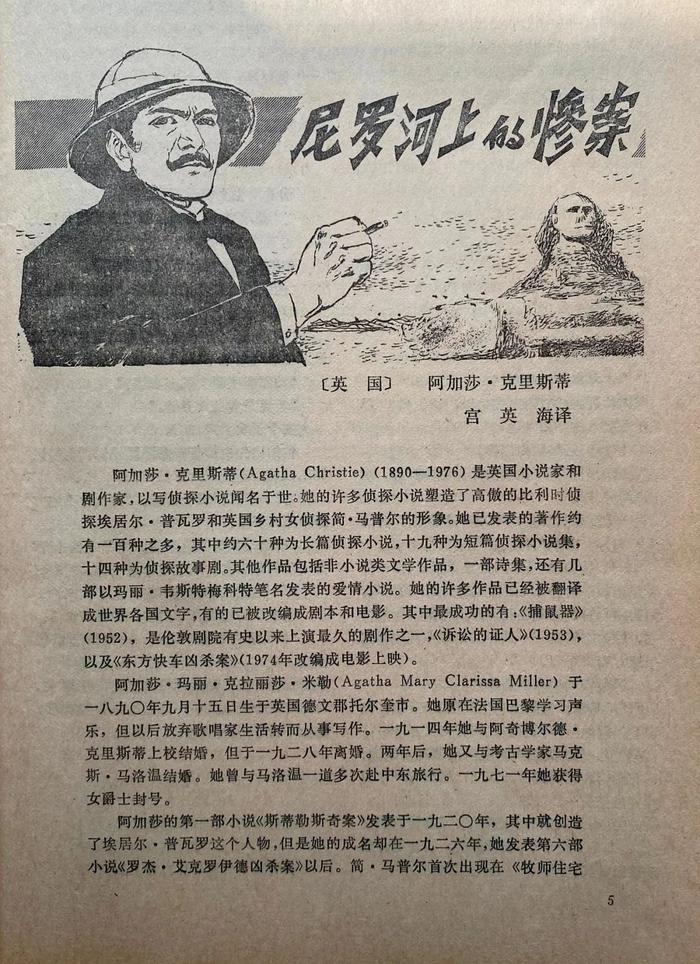 △《译林》创刊号刊登的《尼罗河上的惨案》