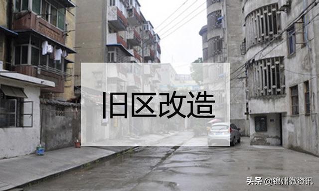 最新！锦州公布全市老旧小区改造进度