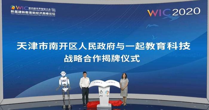天津南开区政府与一起教育科技达成深度合作，推进智慧教育新基建