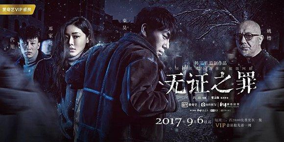 《无证之罪》