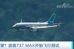 复飞在望?波音737 max开始飞行测试