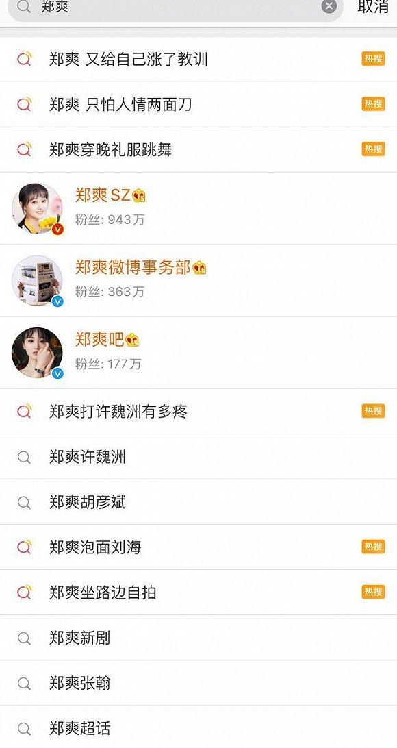 (郑爽近一个月微博热搜)