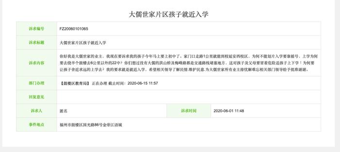 有业主在福州12345便民(惠企)网上针对就近入学拟改为摇号的投诉贴 福州12345便民(惠企)网站截图