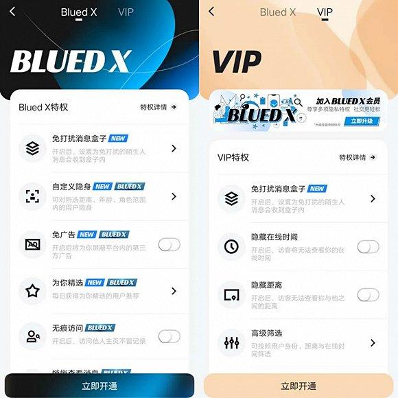 BluedX和VIP会员的权益对比