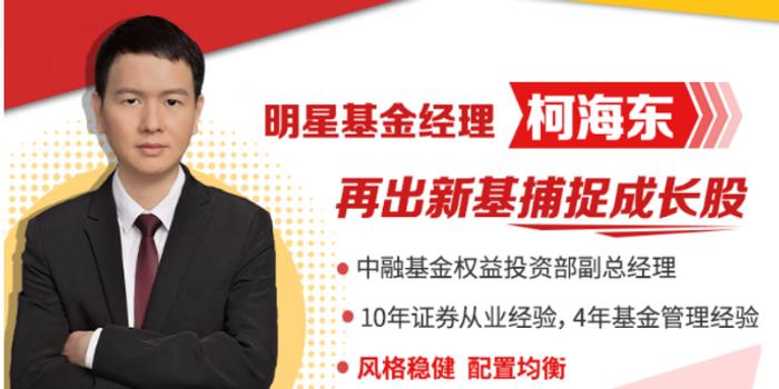 确定不再关注此人吗 由中融基金权益投资部副总经理柯海东掌舵的新