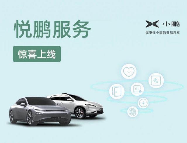小鹏汽车推出悦鹏服务 提供六项客户服务